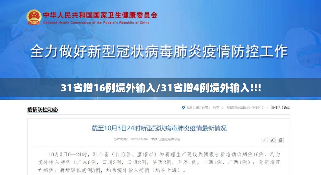 31省增16例境外输入/31省增4例境外输入!!! 31省增16例境外输入/31省增4例境外输入!!!