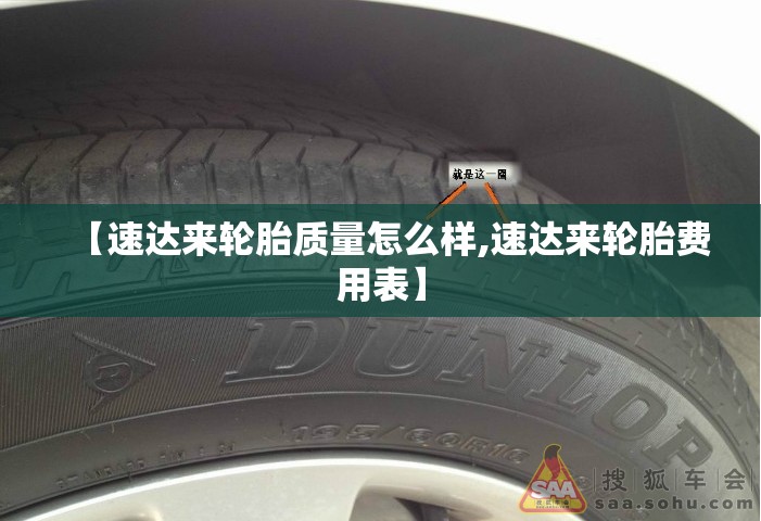 【速达来轮胎质量怎么样,速达来轮胎费用表】