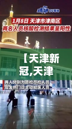 【天津新冠,天津新冠疫苗有几种品牌】 【天津新冠,天津新冠疫苗有几种品牌】