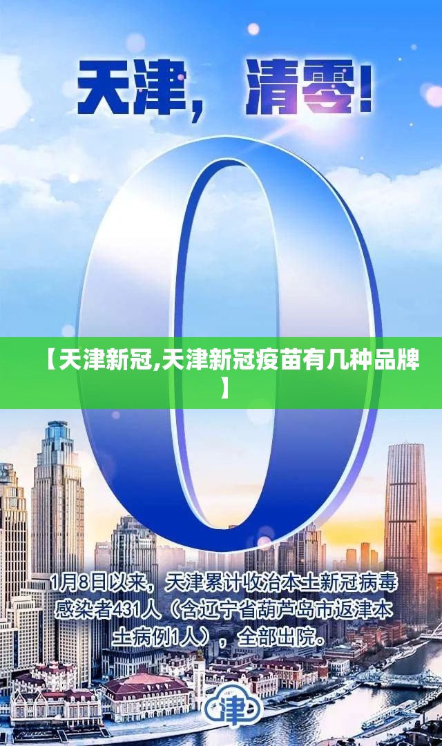【天津新冠,天津新冠疫苗有几种品牌】 【天津新冠,天津新冠疫苗有几种品牌】