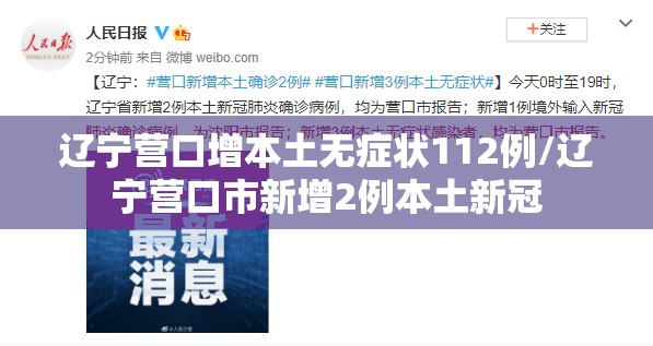 辽宁营口增本土无症状112例/辽宁营口市新增2例本土新冠 辽宁营口增本土无症状112例/辽宁营口市新增2例本土新冠