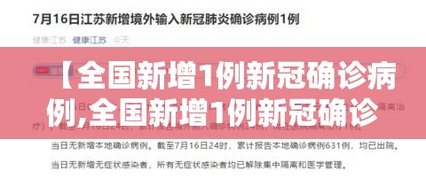 【全国新增1例新冠确诊病例,全国新增1例新冠确诊病例分布】
