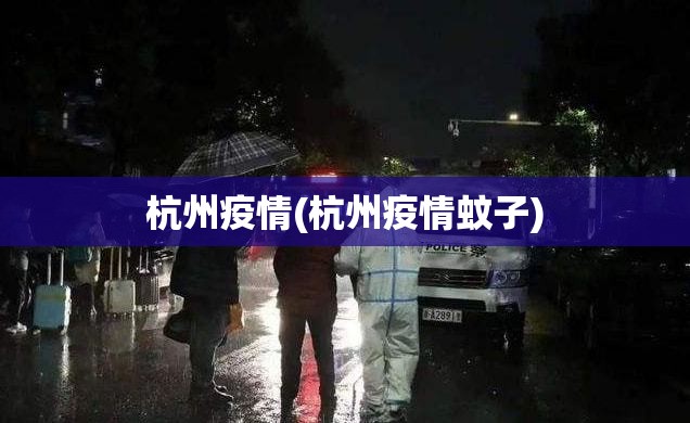 杭州疫情(杭州疫情蚊子)
