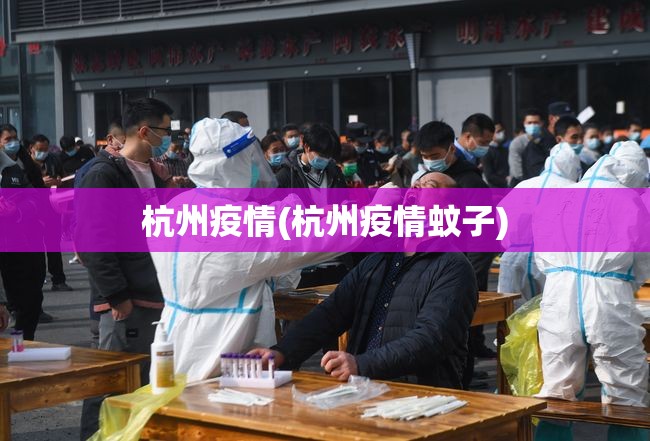 杭州疫情(杭州疫情蚊子)
