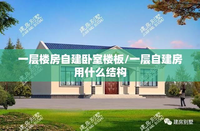 一层楼房自建卧室楼板/一层自建房用什么结构 一层楼房自建卧室楼板/一层自建房用什么结构