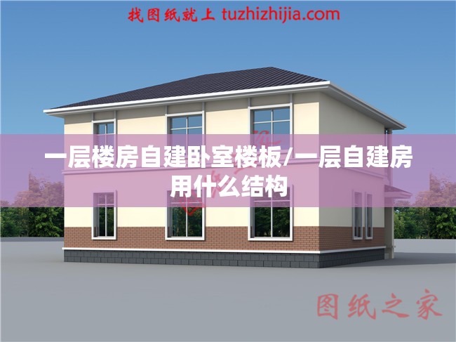 一层楼房自建卧室楼板/一层自建房用什么结构 一层楼房自建卧室楼板/一层自建房用什么结构