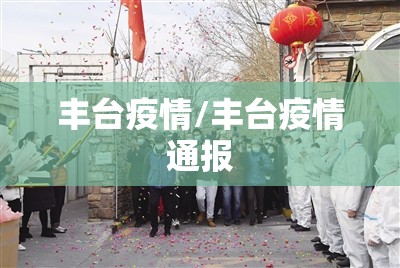 丰台疫情/丰台疫情通报 丰台疫情/丰台疫情通报
