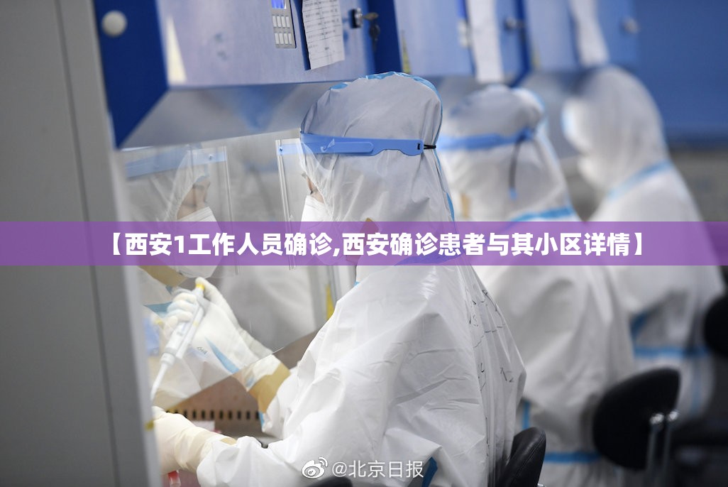 【西安1工作人员确诊,西安确诊患者与其小区详情】