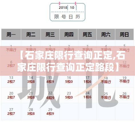 【石家庄限行查询正定,石家庄限行查询正定路段】