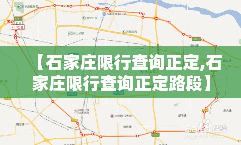 【石家庄限行查询正定,石家庄限行查询正定路段】