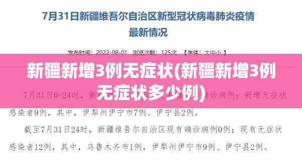 新疆新增3例无症状(新疆新增3例无症状多少例) 新疆新增3例无症状(新疆新增3例无症状多少例)