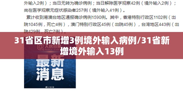 31省区市新增3例境外输入病例/31省新增境外输入13例 31省区市新增3例境外输入病例/31省新增境外输入13例
