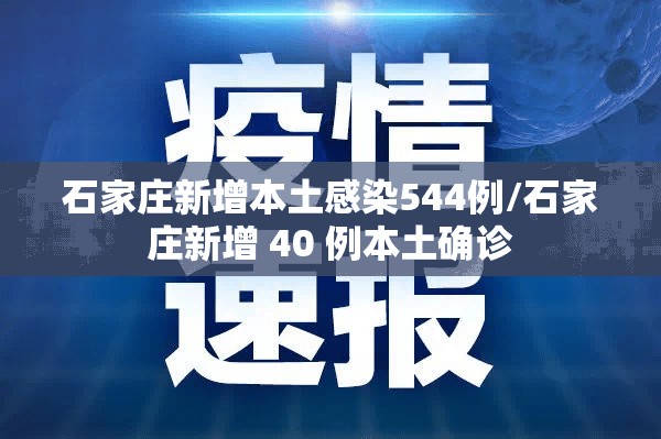 石家庄新增本土感染544例/石家庄新增 40 例本土确诊 石家庄新增本土感染544例/石家庄新增 40 例本土确诊