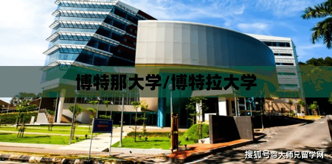 博特那大学/博特拉大学
