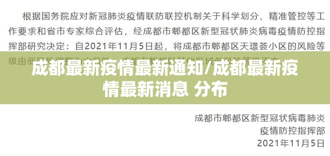 成都最新疫情最新通知/成都最新疫情最新消息 分布 成都最新疫情最新通知/成都最新疫情最新消息 分布