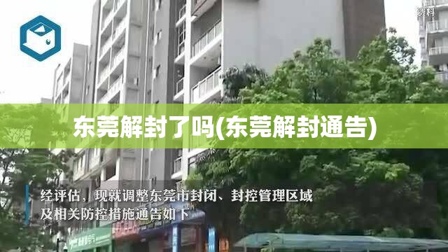 东莞解封了吗(东莞解封通告)