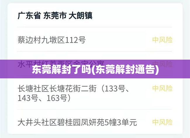东莞解封了吗(东莞解封通告)