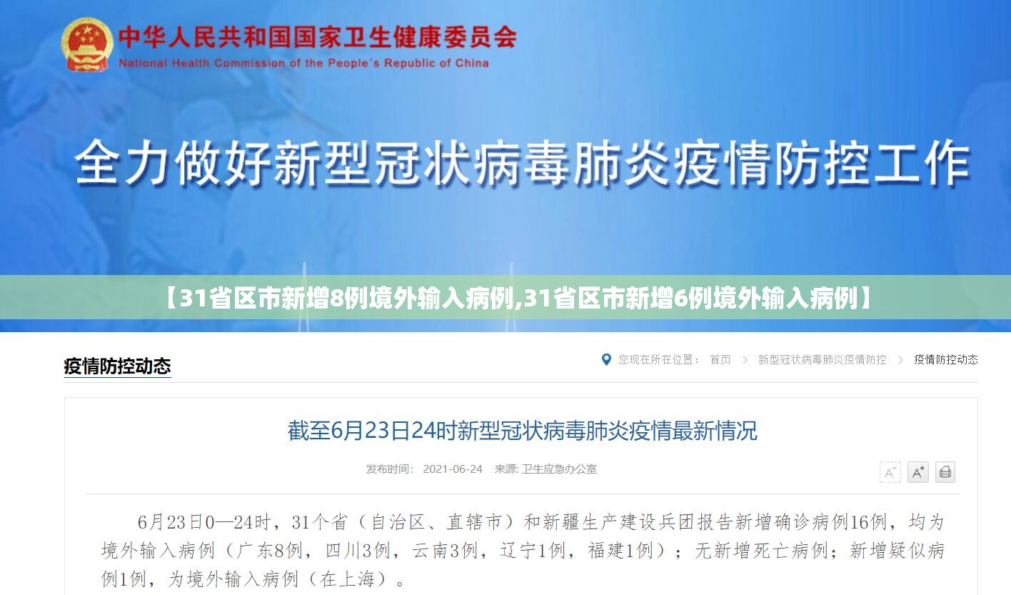 【31省区市新增8例境外输入病例,31省区市新增6例境外输入病例】