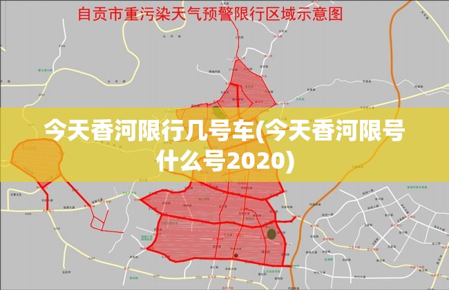 今天香河限行几号车(今天香河限号什么号2020) 今天香河限行几号车(今天香河限号什么号2020)