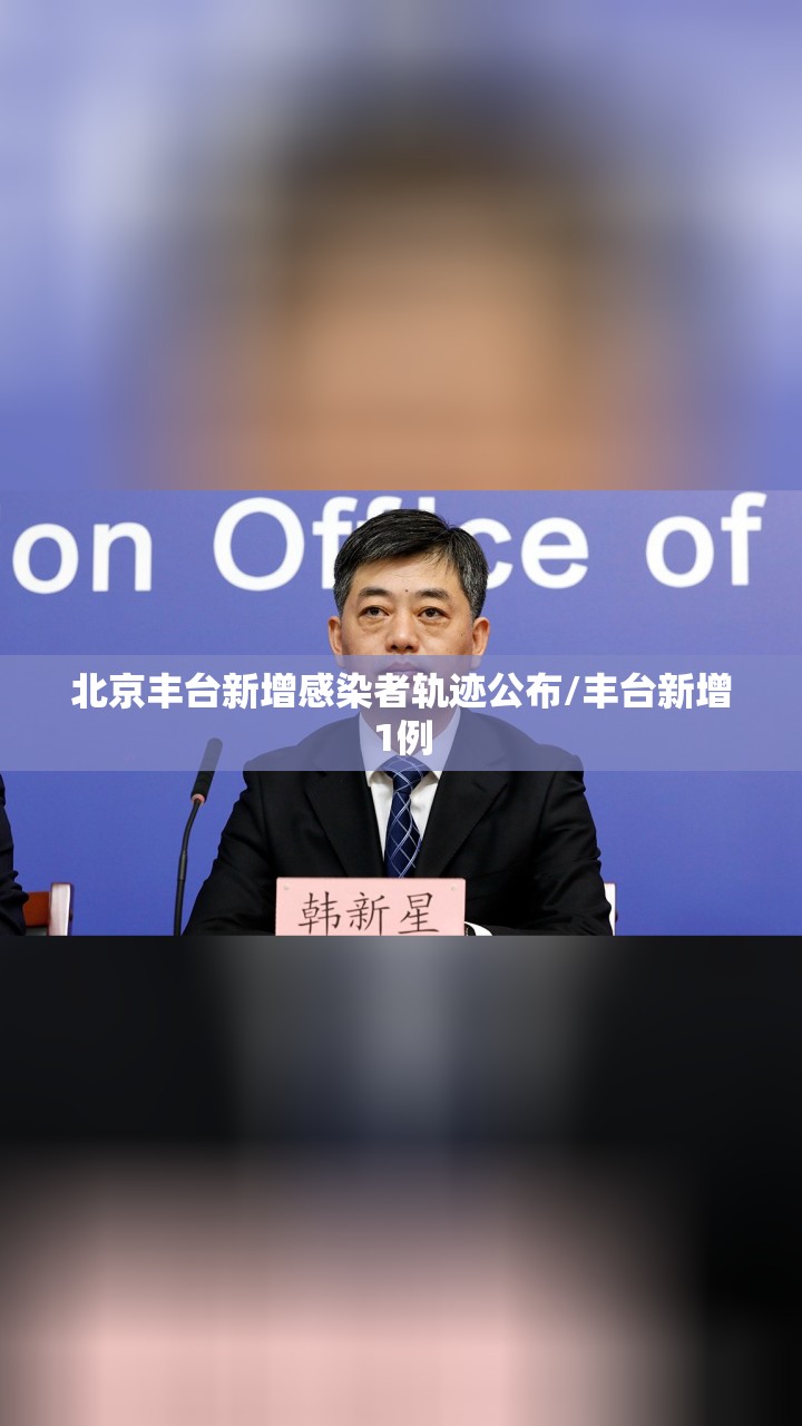 北京丰台新增感染者轨迹公布/丰台新增1例