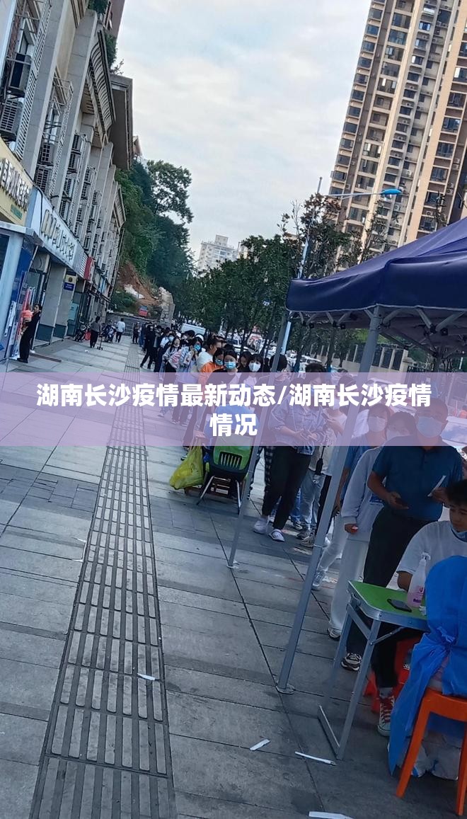 湖南长沙疫情最新动态/湖南长沙疫情情况