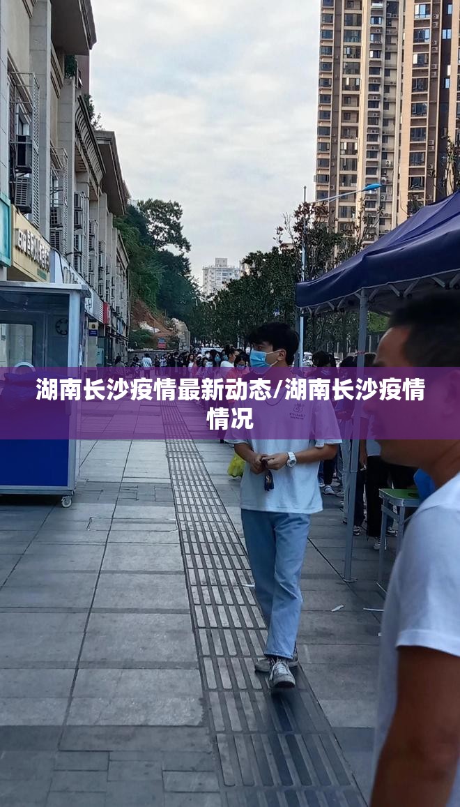 湖南长沙疫情最新动态/湖南长沙疫情情况