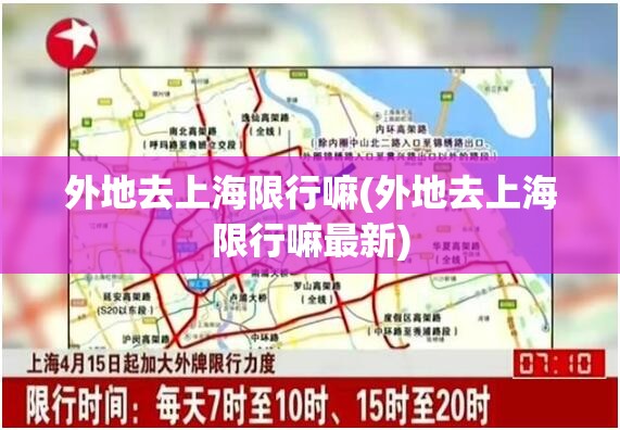 外地去上海限行嘛(外地去上海限行嘛最新)