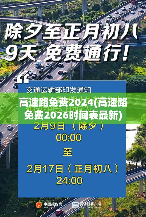 高速路免费2024(高速路免费2026时间表最新) 高速路免费2024(高速路免费2026时间表最新)