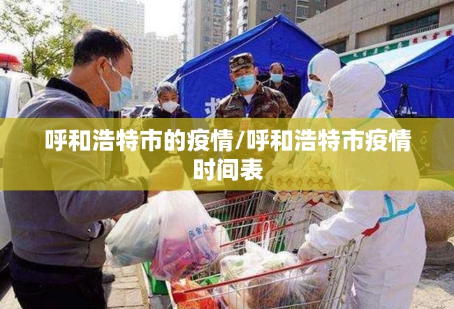 呼和浩特市的疫情/呼和浩特市疫情时间表 呼和浩特市的疫情/呼和浩特市疫情时间表