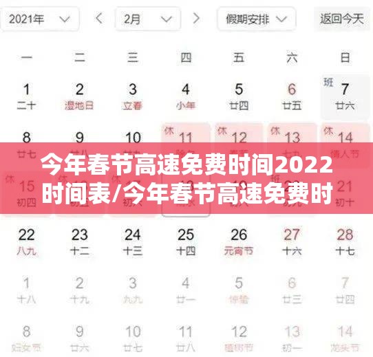 今年春节高速免费时间2022时间表/今年春节高速免费时间什么时候开始2021 今年春节高速免费时间2022时间表/今年春节高速免费时间什么时候开始2021