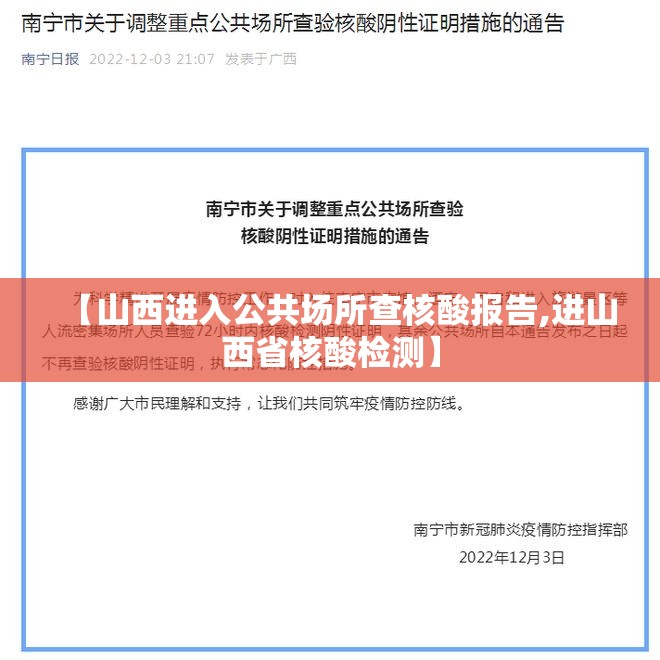 【山西进入公共场所查核酸报告,进山西省核酸检测】 【山西进入公共场所查核酸报告,进山西省核酸检测】