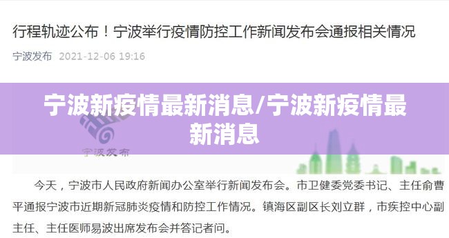 宁波新疫情最新消息/宁波新疫情最新消息 宁波新疫情最新消息/宁波新疫情最新消息