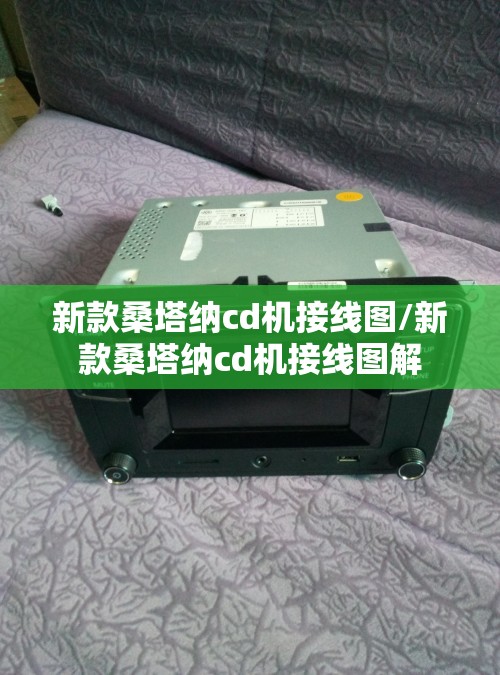 新款桑塔纳cd机接线图/新款桑塔纳cd机接线图解 新款桑塔纳cd机接线图/新款桑塔纳cd机接线图解