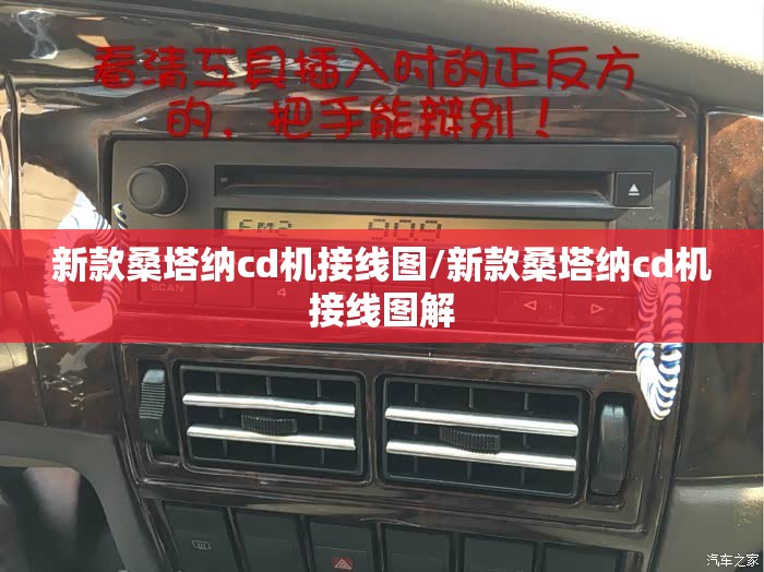 新款桑塔纳cd机接线图/新款桑塔纳cd机接线图解 新款桑塔纳cd机接线图/新款桑塔纳cd机接线图解