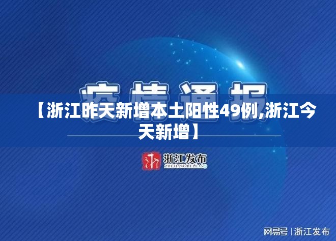 【浙江昨天新增本土阳性49例,浙江今天新增】 【浙江昨天新增本土阳性49例,浙江今天新增】