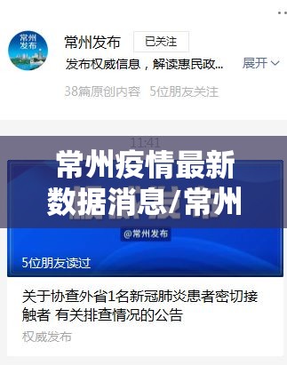 常州疫情最新数据消息/常州疫情最新情况最新消息线路图 常州疫情最新数据消息/常州疫情最新情况最新消息线路图