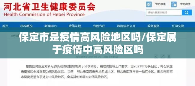 保定市是疫情高风险地区吗/保定属于疫情中高风险区吗 保定市是疫情高风险地区吗/保定属于疫情中高风险区吗