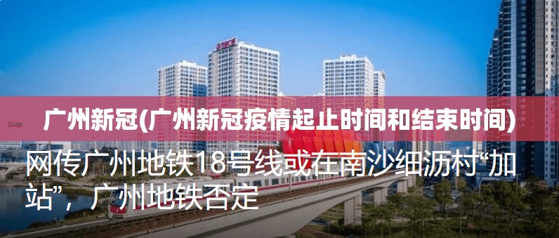 广州新冠(广州新冠疫情起止时间和结束时间) 广州新冠(广州新冠疫情起止时间和结束时间)