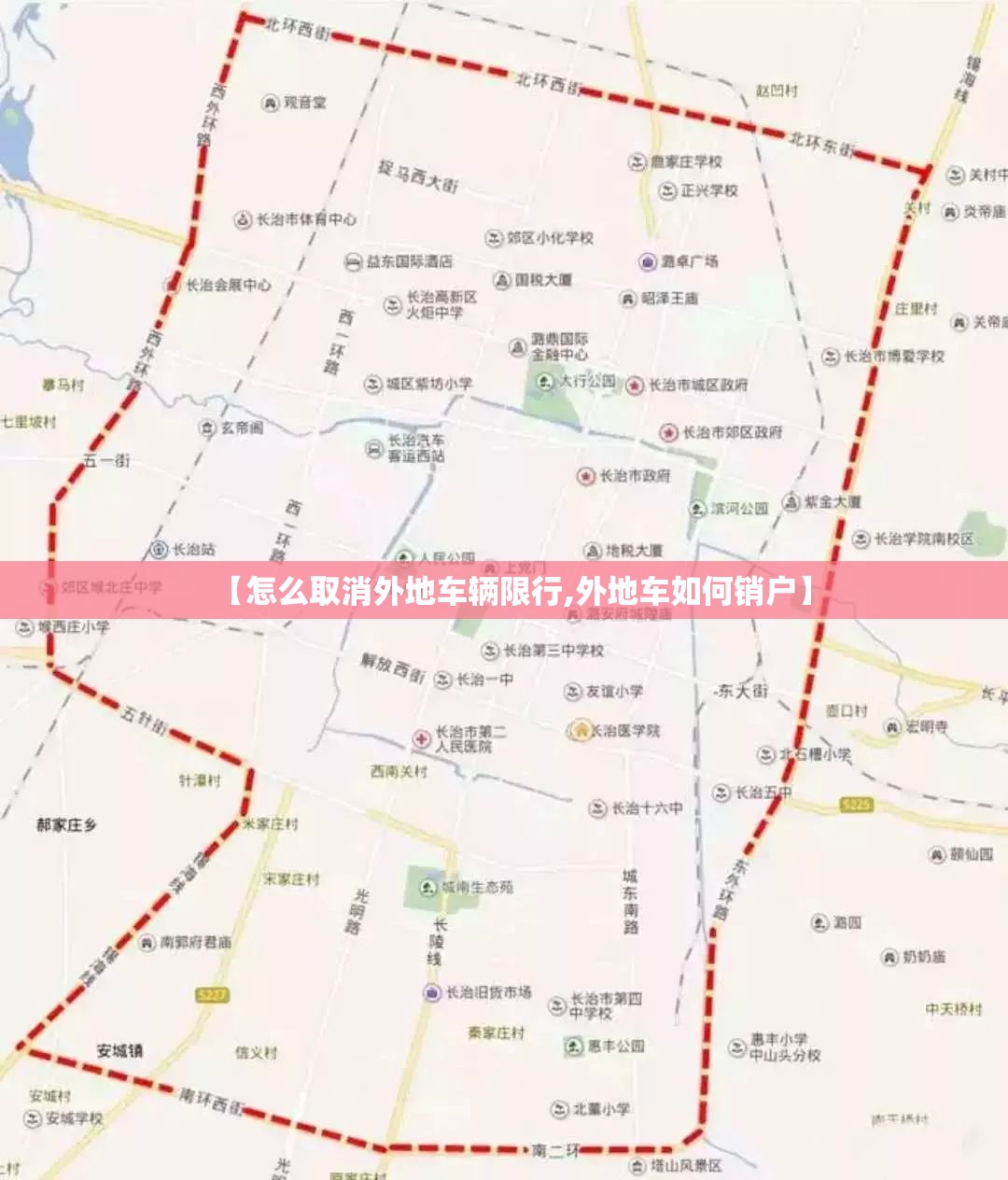 【怎么取消外地车辆限行,外地车如何销户】 【怎么取消外地车辆限行,外地车如何销户】