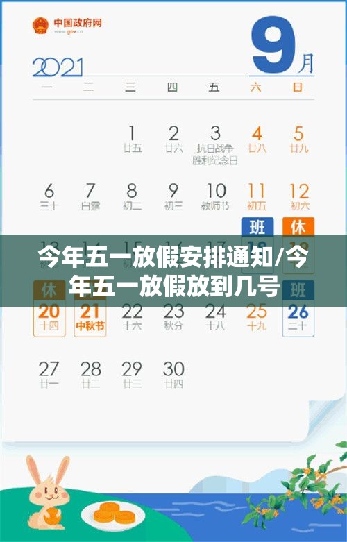 今年五一放假安排通知/今年五一放假放到几号