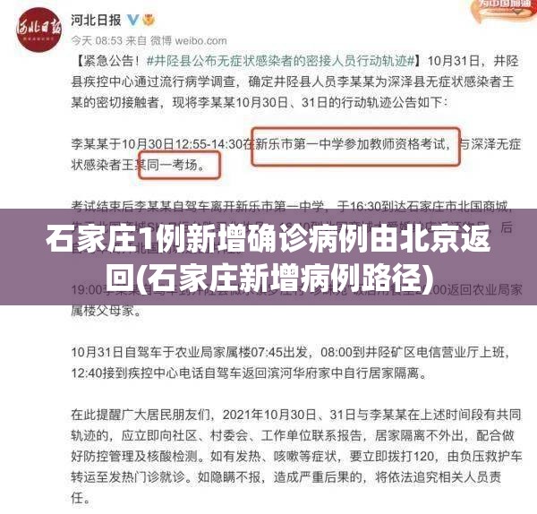 石家庄1例新增确诊病例由北京返回(石家庄新增病例路径)