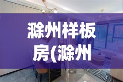 滁州样板房(滁州户型图) 滁州样板房(滁州户型图)