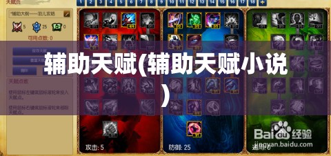 辅助天赋(辅助天赋小说) 辅助天赋(辅助天赋小说)