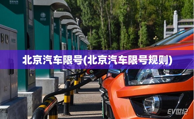 北京汽车限号(北京汽车限号规则) 北京汽车限号(北京汽车限号规则)