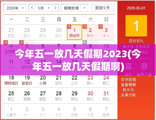 今年五一放几天假期2023(今年五一放几天假期啊) 今年五一放几天假期2023(今年五一放几天假期啊)