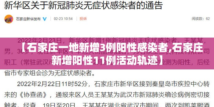【石家庄一地新增3例阳性感染者,石家庄新增阳性11例活动轨迹】 【石家庄一地新增3例阳性感染者,石家庄新增阳性11例活动轨迹】