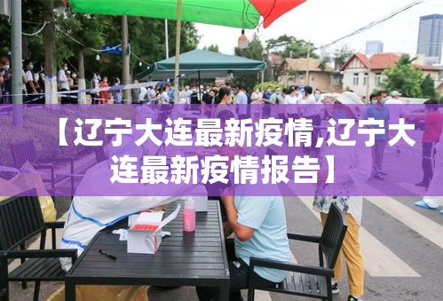 【辽宁大连最新疫情,辽宁大连最新疫情报告】