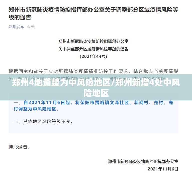 郑州4地调整为中风险地区/郑州新增4处中风险地区