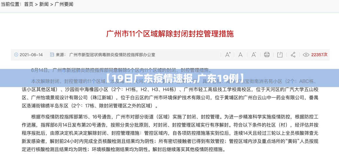 【19日广东疫情速报,广东19例】