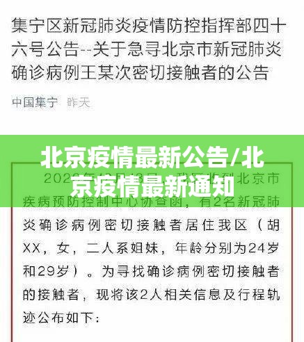 北京疫情最新公告/北京疫情最新通知 北京疫情最新公告/北京疫情最新通知